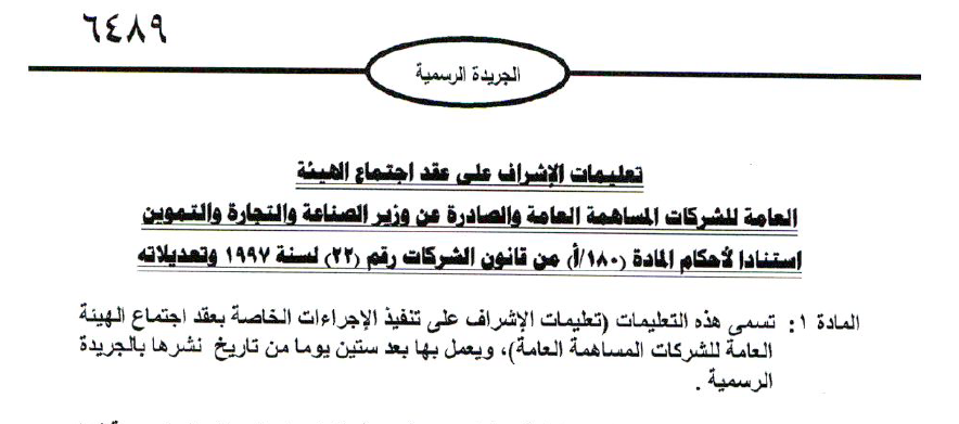 تعليمات الاشراف على عقد اجتماع الهيئة العامة للشركة المساهمة العامة