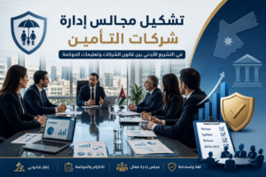 تشكيل مجلس ادارة شركات التأمين - Corporate governance in insurance sector